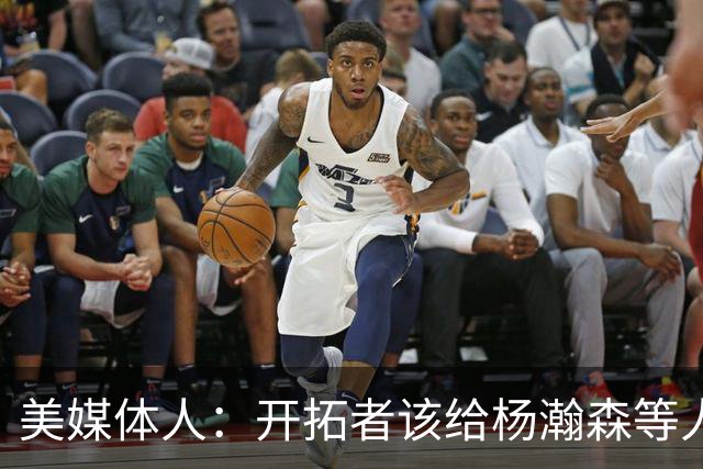 美媒体人：开拓者该给杨瀚森等人成长的机会 罗威可先续一年看看